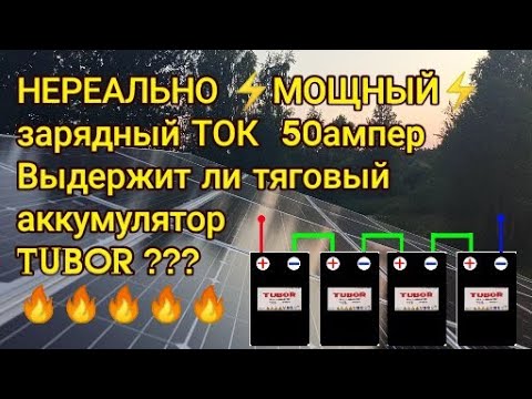 ТЯГОВЫЕ аккумуляторы для Солнечной Электростанции, ЗАРЯД! TUBOR GEL BLOCK SOLAR ?