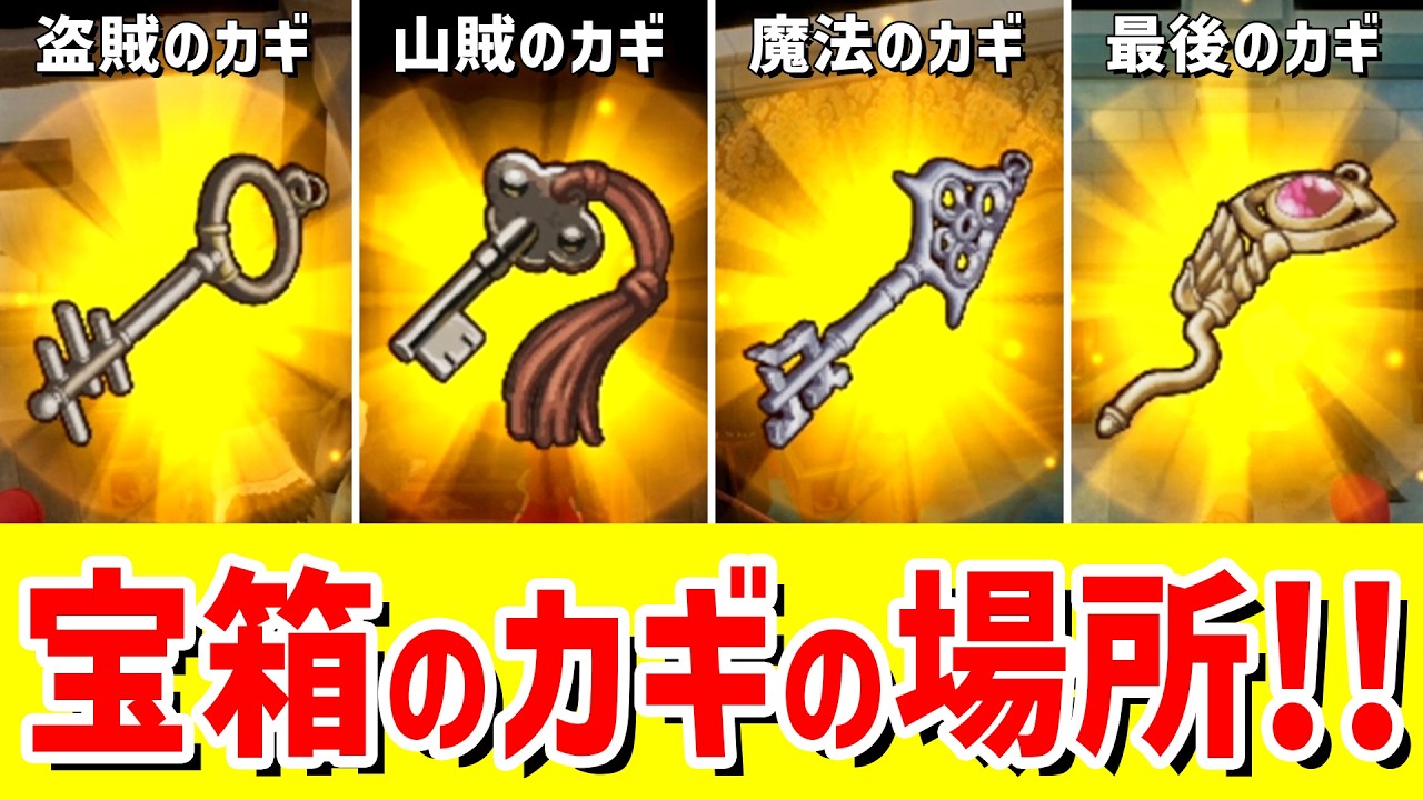 とうぞくのカギ・さんぞくのカギ・まほうのカギ・さいごのカギの入手