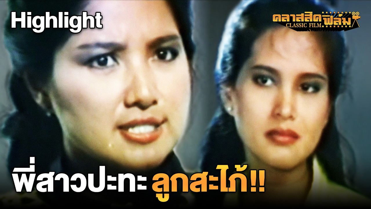 HIGHLIGHT | พี่สาวปะทะลูกสะไภ้ | หนังไทยเรื่อง หากคุณรักใครสักคน (2530) | คลาสสิค ฟิล์ม