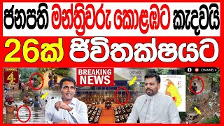 කාලගුණය රටම ඉවර කරයි පාර්ලිමේන්තු මන්ත්‍රීවරු කොළඹට කැඳවයි 26 ජීවිතක්ෂයට BREAKING NEWS|Channel 4
