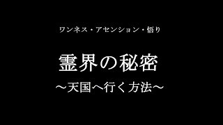 霊界の秘密 天国へ行く方法 Youtube 霊界の秘密 天国へ行く方法 Youtube