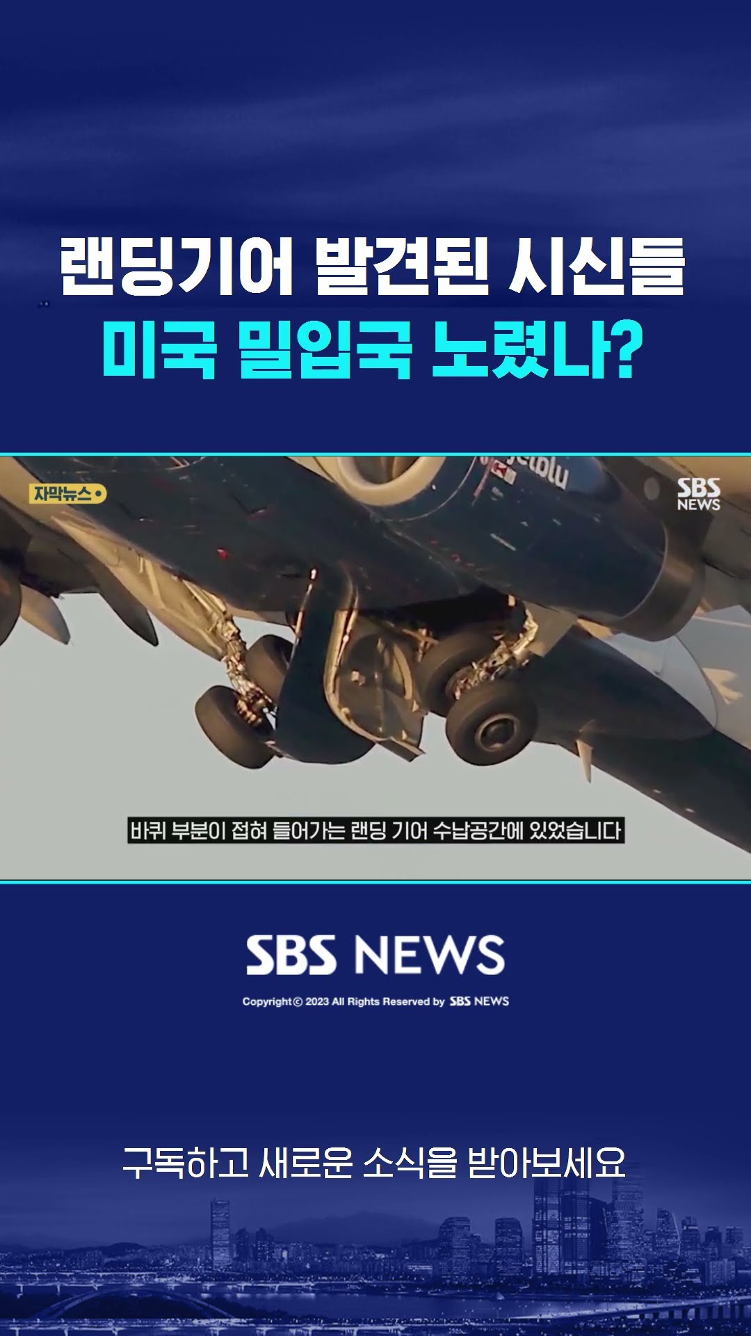 랜딩기어 발견된 시신들…미국 밀입국 노렸나? #shorts