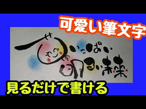 夢いっぱいに明るい未来って可愛い筆文字で書いてみた 手書き 筆ペンアート アート文字 Youtube