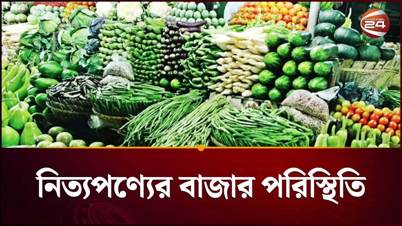 নিত্যপণ্যের বাজার দর নিয়ে ভোলা থেকে সবশেষ | Bazar Update | Channel 24