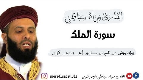 067 سورة الملك _ القارئ مراد سباطي