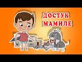 Ля Ля Вум | Достук мамиле | Кыргызча мультфильмдер| 16-серия