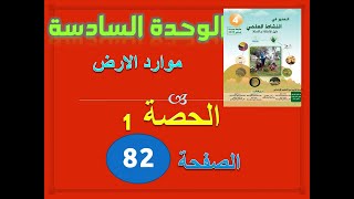 المنير في النشاط العلمي الرابعة ابتدائي الوحدة 6 الحصة 1 موارد الارض ص 82