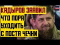 Кадыров заявил, что он старый и пора уходить с поста главы Чечни