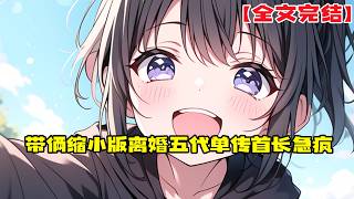 【全文完結】《带俩缩小版离婚五代单传首长急疯》陆念瑶上辈子嫁给了自己最爱的男人，却没想到婚后，丈夫的战友为救他而死，丈夫因此承担起了照顾战友妻儿的责任。那位遗孀总是不知分寸半夜将丈夫喊走#小說 #小说