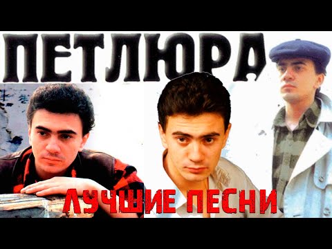 Петлюра - Прощальный альбом