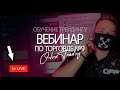 Вебинар по трейдингу#9/Как начать жить, а не выживать!