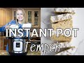 How to Make Tempeh in an INSTANT POT