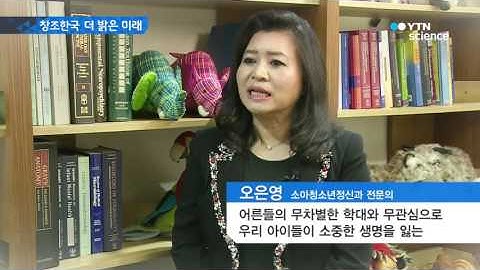 아이들이 행복해야 우리 사회가 행복한 미래를 열어갈 수 있습니다 [오... / YTN 사이언스