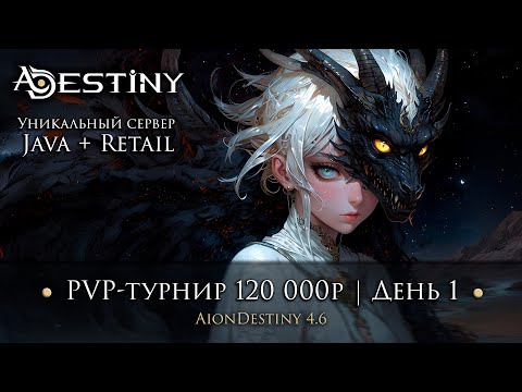 Видео: Aion Destiny 4.6 - PVP турнир 120 000 р (День 1)