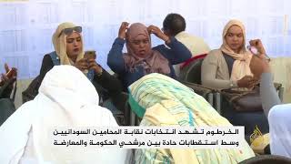 انتخابات نقابة المحامين السودانيين.. استقطاب حاد بين الحكومة والمعارضة