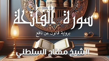 سورة الفاتحة - برواية قالون - بصوت الشيخ أحمد المجيدي