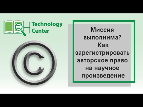 Миссия выполнима? Как зарегистрировать авторское право на научное произведение