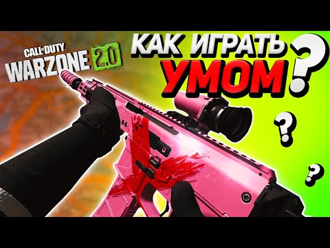 КАК НАУЧИТЬСЯ ИГРАТЬ В CALL OF DUTY WARZONE 2.0 ?!