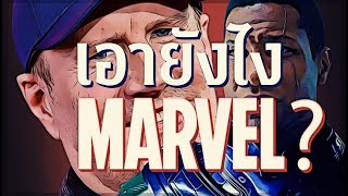 จุดจบของ ​MCU เเละวิธีชุบชีวิตให้กับ Franchise | Video Essay