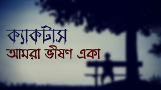 Video thumbnail of "Amra Bhison Eka|Cactus|| আমরা ভীষণ একা| ক্যাকটাস|| LYRICS||"