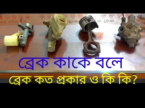 ভিডিও: একটি গাড়িতে কয়টি ব্রেক ডিস্ক থাকে?