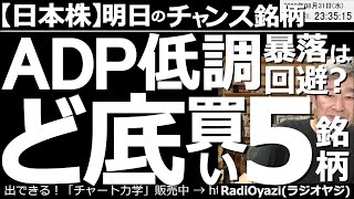 【日本株－明日のチャンス銘柄】ADP雇用統計は低調。週末の雇用統計での暴落は回避か？　９月２日(金)は雇用統計。今日発表されたADP雇用統計は弱かった。週末の雇用統計も同様の結果なら、株価暴落はない？