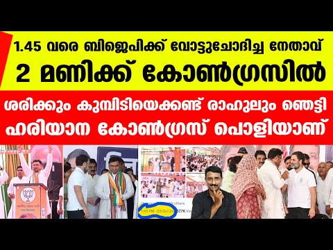 ഇജ്ജാതി കാലുമാറ്റം ചരിത്രത്തിലാദ്യം..അന്തംവിട്ട് ബിജെപി..| Ashok Tanwar | Haryana Election