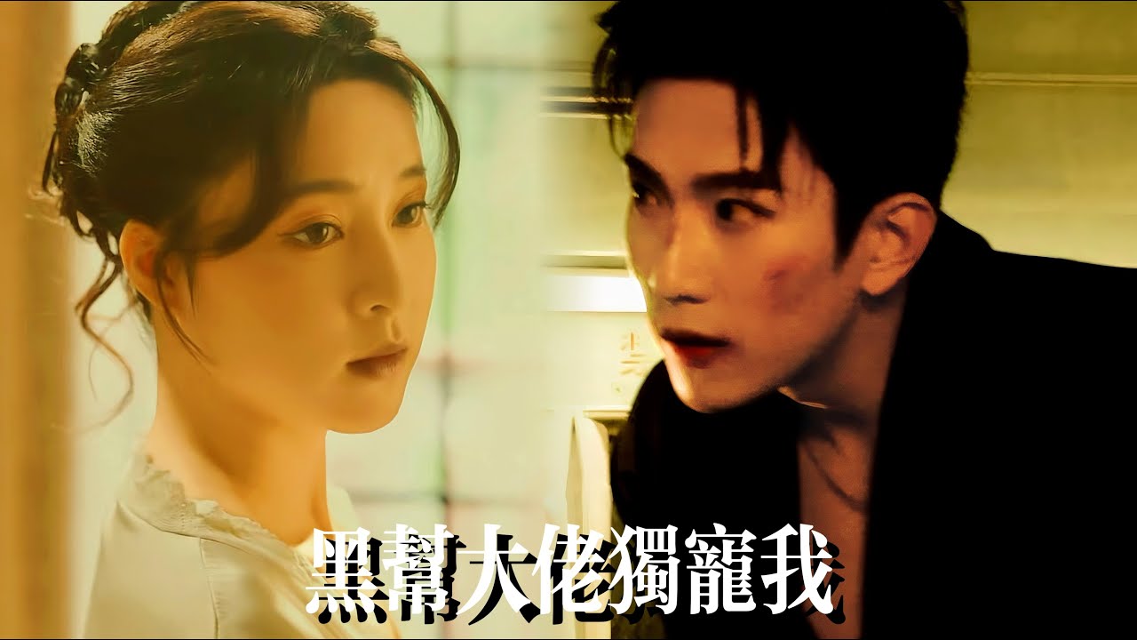 一口氣看完【天降萌寶要媽咪】閃婚老公竟是黑道大佬？霸氣護妻：誰敢動她！萌寶撲懷叫媽咪，婚約撕毀嫁豪門，寵妻寵娃甜度爆表！