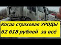 Когда страховая Уроды! Выплатили 10% от ущерба грузовику.