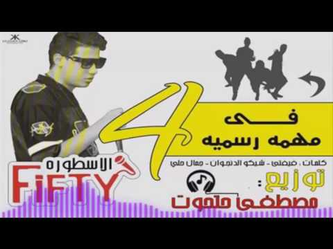 مهرجان اربعة في مهمة رسمية علاء فيفتي توزيع مصطفي حتحوت2016 Mahragan 4 Fe Mohema Rasmya