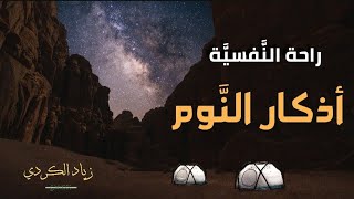 أذكار النوم ( كاملة )  للصغار والكبار  || زياد الكردي ( راحة النفسية )