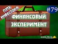 Финансовый эксперимент #79