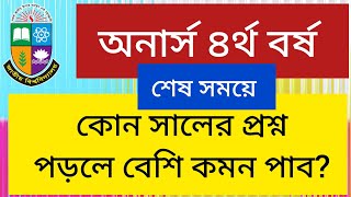 অনার্স ৪র্থ বর্ষ কোন সাল পড়লে কমন বেশি পাব | honours 4th year | honours Final year| common question