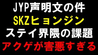 【Stray Kids】JYPが声明文！ヒョンジンの騒がれてる件を一蹴もアンチのデモトラにはラブトラで対抗！