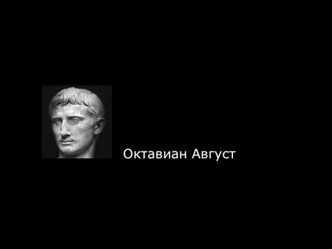 Октавиан август цитаты. Октавиан август афоризмы. Цитаты про август. Высказывания про август.