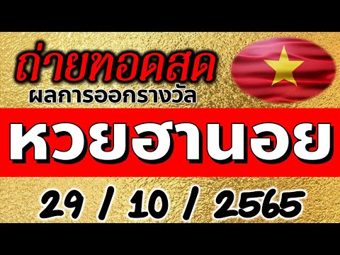 #ถ่ายทอดสดหวยฮานอย29 #29ตุลาคม2565