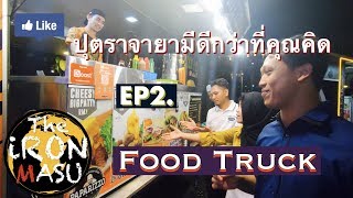 นดเทยว ปตราจายา Ep2 Food Truck The Iron Masu