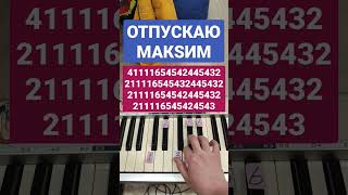 Отпускаю Макsим #shorts #макsим #easypiano #piano #пианинодляначинающих #пианино