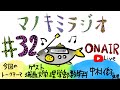 マノキミラジオ【第32回】今回のテーマは「ゲスト　城西大学理学部数学科　中村 俊子先生」