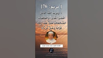 الآية 76 من سورة مريم... الشيخ القارئ أيمن رشدي سويد.
