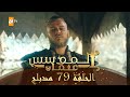 المؤسس عثمان - الحلقة 79 | مدبلج