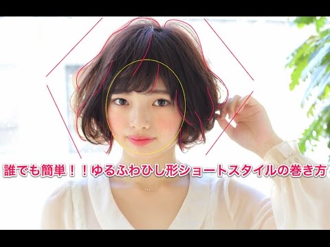 簡単可愛い ゆるふわショートスタイルの巻き方 Youtube