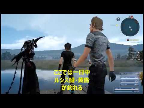 Ff15 全ルシス鯉の釣れる場所まとめ 色別 Youtube