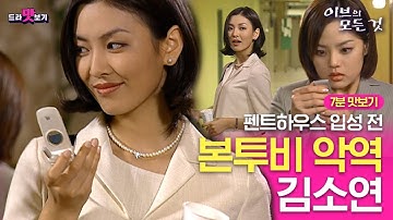 [드라맛보기] | 무려 20년 전, 본투비 악역 김소연이 있었다! #이브의모든것 |김소연X장동건X채림X한재석|