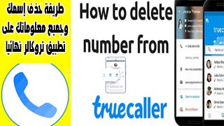 طريقة حذف رقمك و اسمك من على تروكولر Truecaller