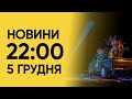 Випуск новин 22:00 за 5 грудня: Росія ЗНОВУ АТАКУЄ Україну! &quot;Бавовна&quot; у Криму