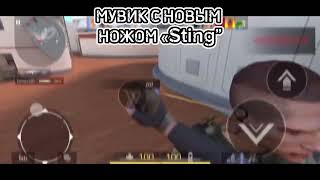 МУВИК С НОВЫМ НОЖОМ “STING”