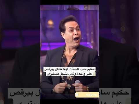 حكيم ساب للستات ايه عمال بيرقص علي واحدة ونص بشكل هستيري