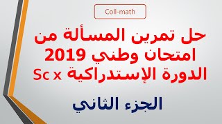 حل تمرين المسألة ( الدوال ) من إمتحان وطني 2019 الدورة الاستدراكية - الجزء 2 -