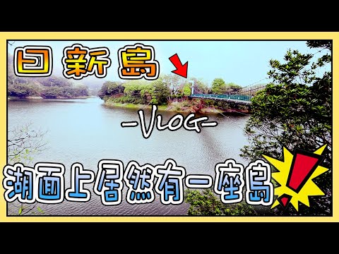 【旅遊】全台唯一湖中島咖啡廳 #日新島 苗栗明德水庫「旅遊Vlog」【一片蓁薪】